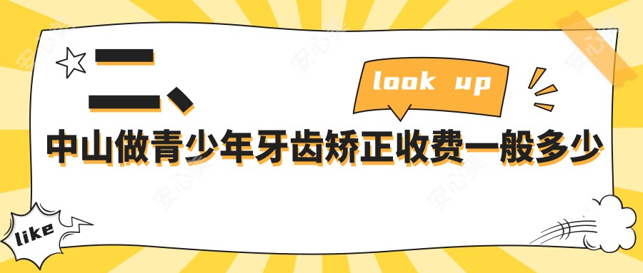 二、中山做青少年牙齿矫正收费一般多少钱？爱牙健6589/萌雅6590/卓飞5498