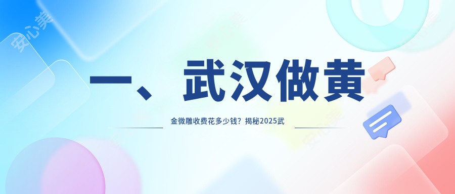 一、武汉做黄金微雕收费花多少钱？揭秘2025武汉黄金微雕价目单