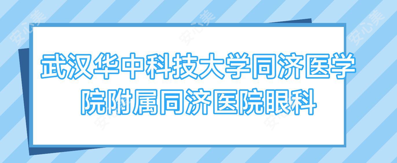 武汉华中科技大学同济医学院附属同济医院眼科