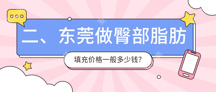 二、东莞做臀部脂肪填充价格一般多少钱？倾城姿8789|台心美容9589|九分美11358