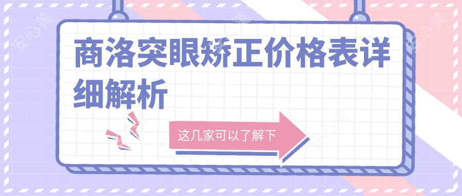 商洛突眼矫正价格表详细解析