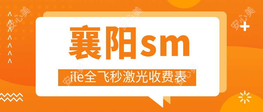 襄阳smile全飞秒激光收费表