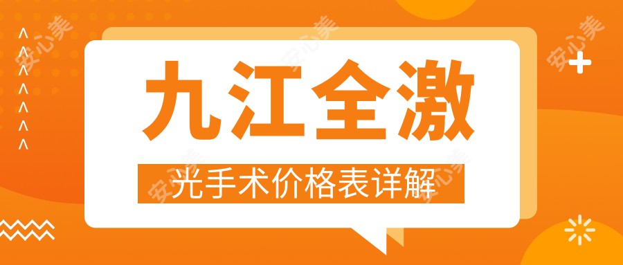 九江全激光手术价格表详解