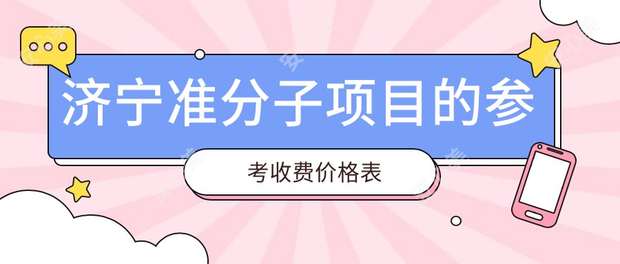 济宁准分子项目的参考收费价格表