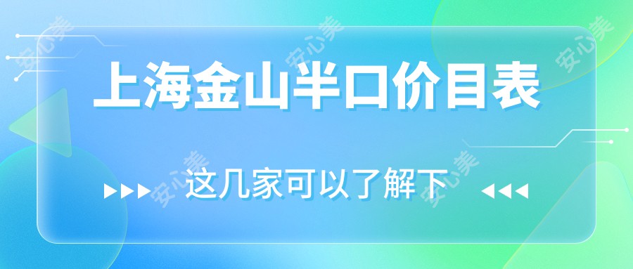 上海金山半口价目表