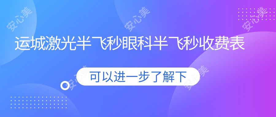 运城激光半飞秒眼科半飞秒收费表