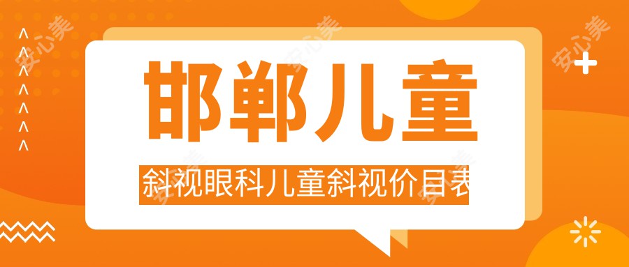 邯郸儿童斜视眼科儿童斜视价目表