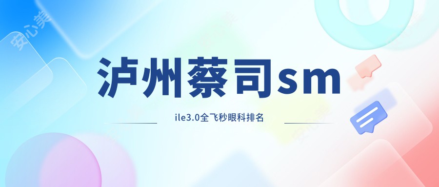 泸州蔡司smile3.0全飞秒眼科排名