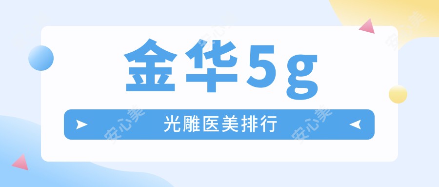 金华5g光雕医美排行