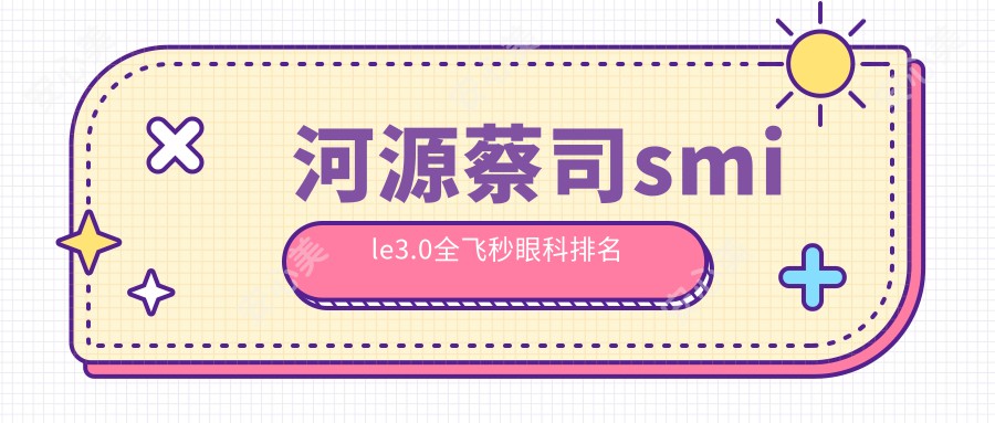 河源蔡司smile3.0全飞秒眼科排名