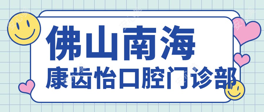 佛山南海康齿怡口腔门诊部