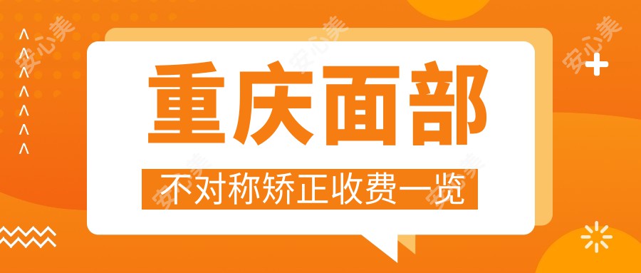 重庆面部不对称矫正收费一览