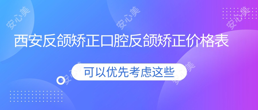 西安反颌矫正口腔反颌矫正价格表