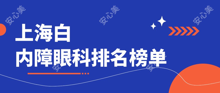 上海白内障眼科排名榜单