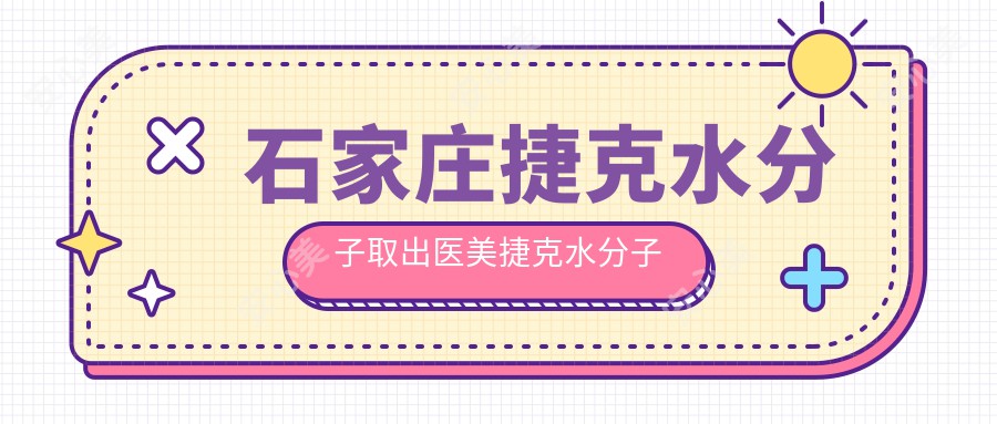 石家庄捷克水分子取出医美捷克水分子取出价格表