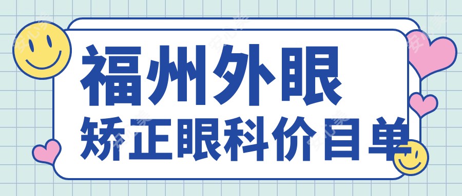 福州外眼矫正眼科价目单