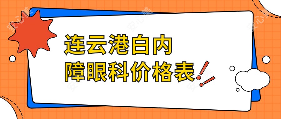 连云港白内障眼科价格表