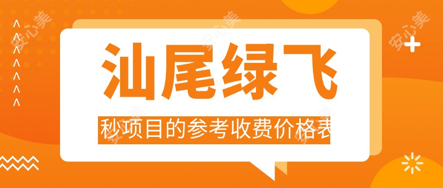 汕尾绿飞秒项目的参考收费价格表