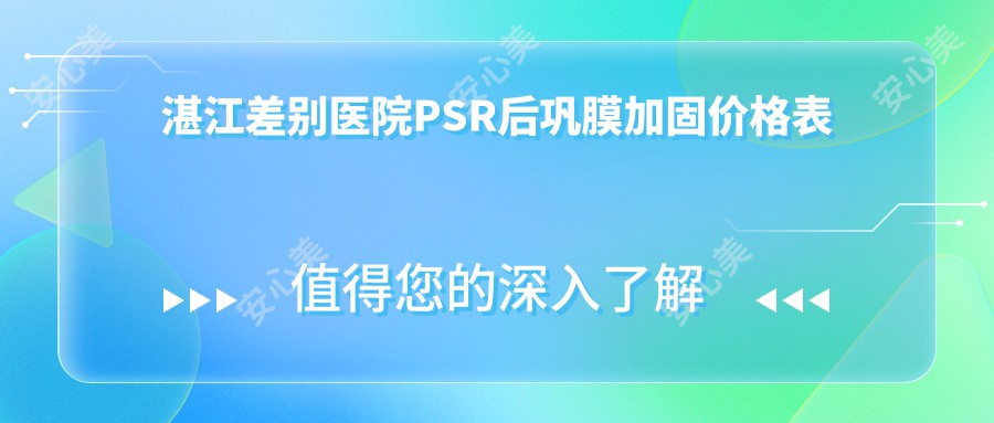 湛江差别医院PSR后巩膜加固价格表