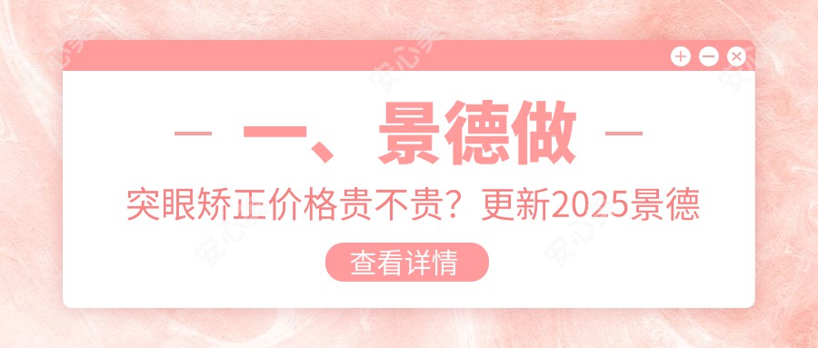 一、景德做突眼矫正价格贵不贵？更新2025景德突眼矫正价目单