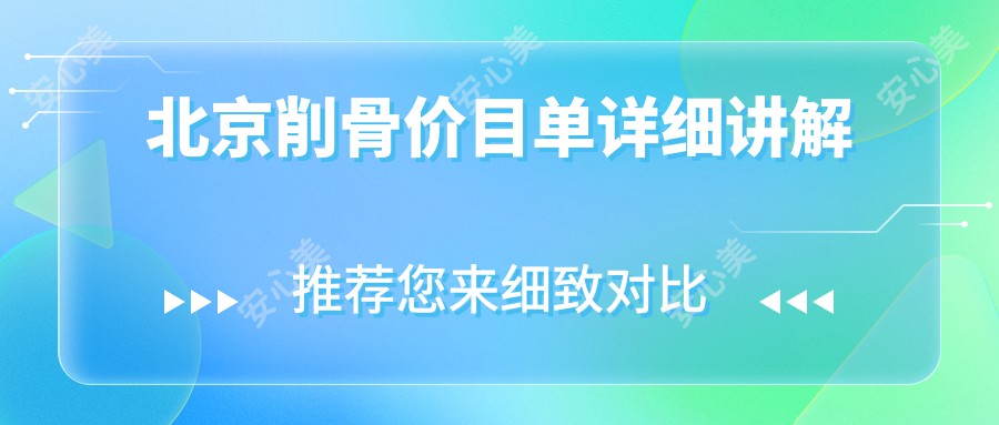 北京削骨价目单详细讲解