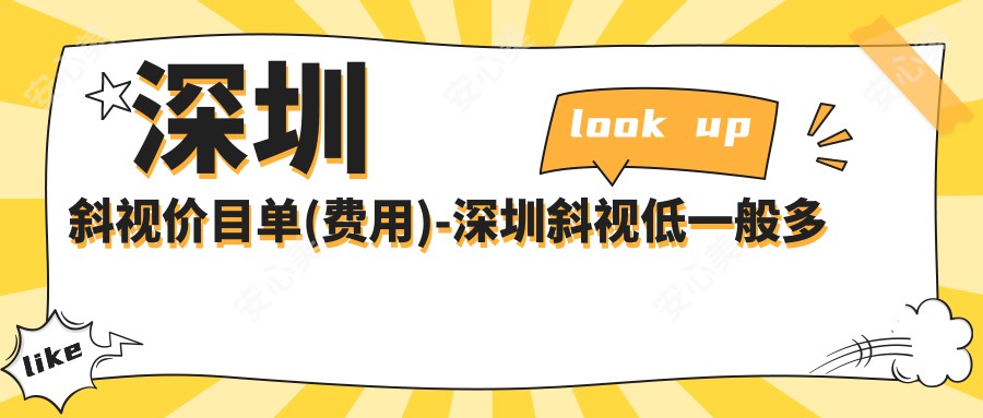 深圳斜视价目单(费用)-深圳斜视低一般多少钱