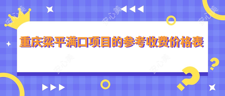重庆梁平满口项目的参考收费价格表