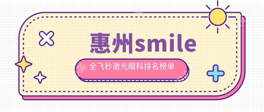 惠州smile全飞秒激光眼科排名榜单