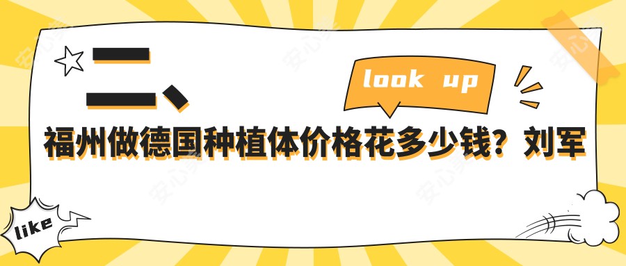 二、福州做德国种植体价格花多少钱？刘军华7988、福能海峡7550、维乐7069