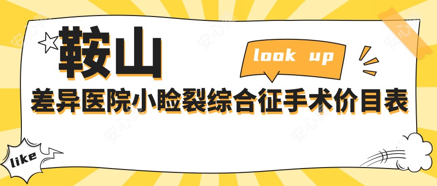 鞍山差异医院小睑裂综合征手术价目表