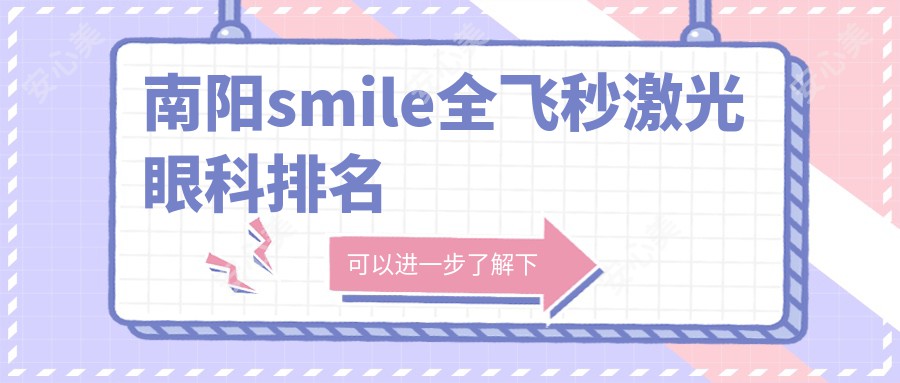 南阳smile全飞秒激光眼科排名