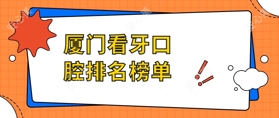 厦门看牙口腔排名榜单