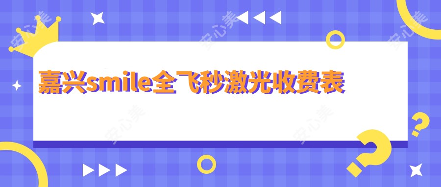 嘉兴smile全飞秒激光收费表