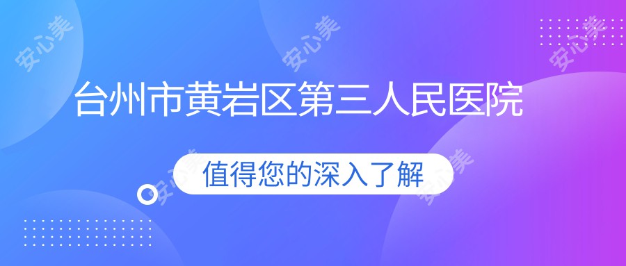 台州市黄岩区第三人民医院