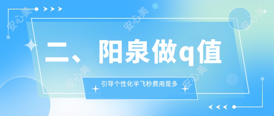 二、阳泉做q值引导个性化半飞秒费用是多少？爱维视医疗13688|16160|18058