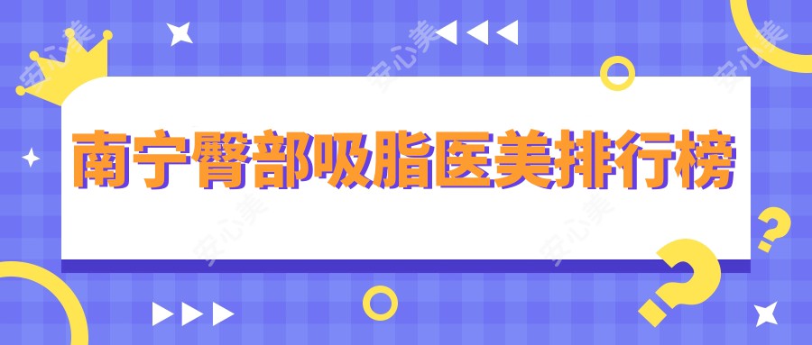 南宁臀部吸脂医美排行榜