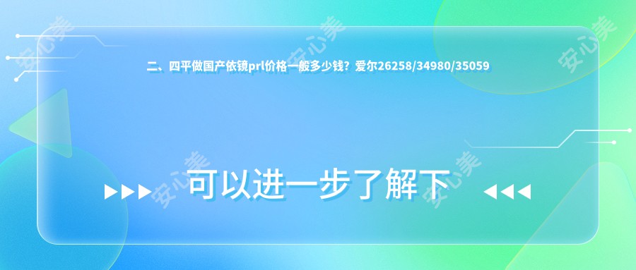 二、四平做国产依镜prl价格一般多少钱？爱尔26258/34980/35059