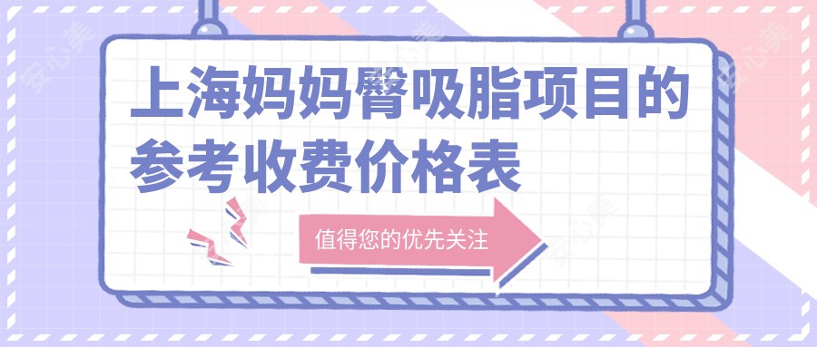 上海妈妈臀吸脂项目的参考收费价格表