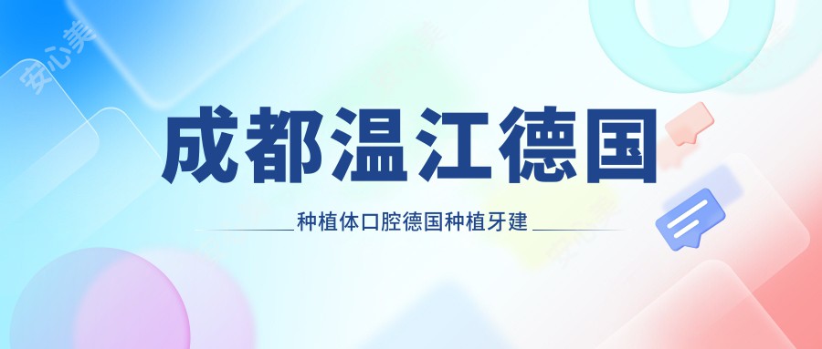 成都温江德国种植体口腔德国种植牙建议