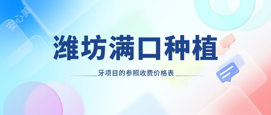 潍坊满口种植牙项目的参照收费价格表