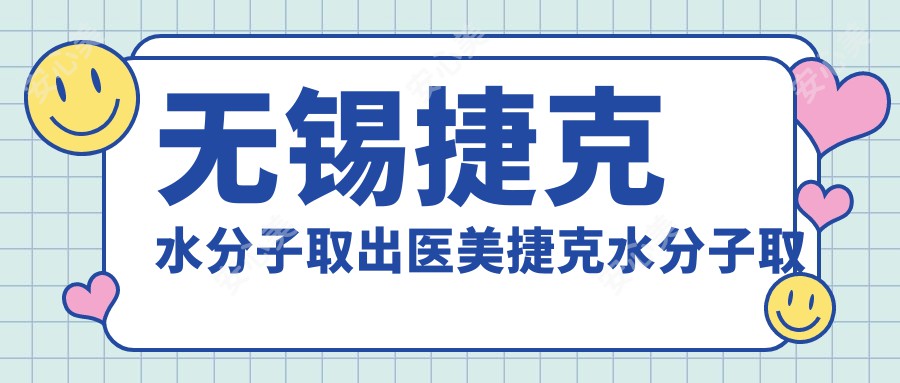 无锡捷克水分子取出医美捷克水分子取出建议