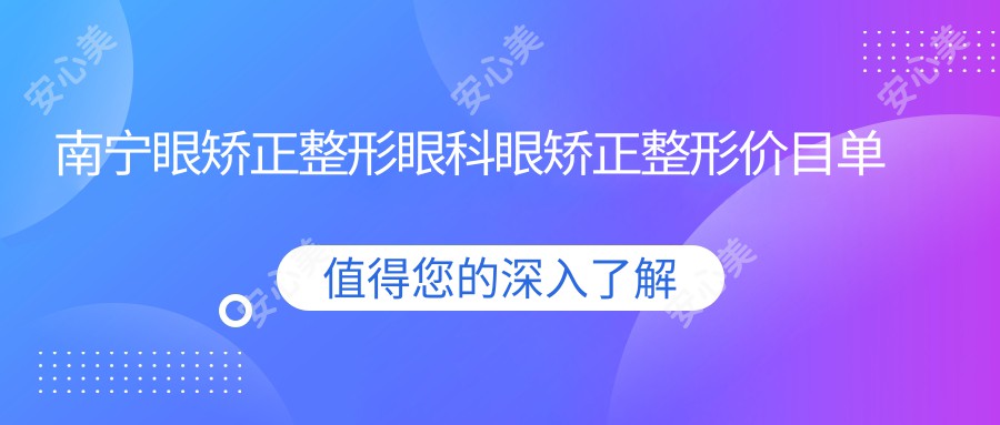 南宁眼矫正整形眼科眼矫正整形价目单