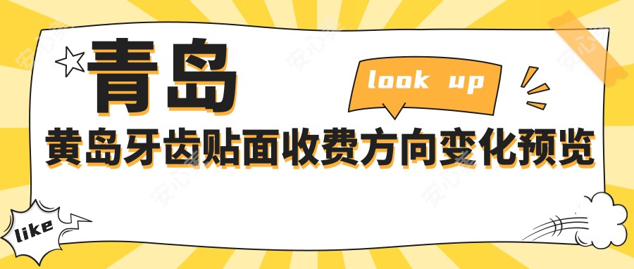 青岛黄岛牙齿贴面收费方向变化预览