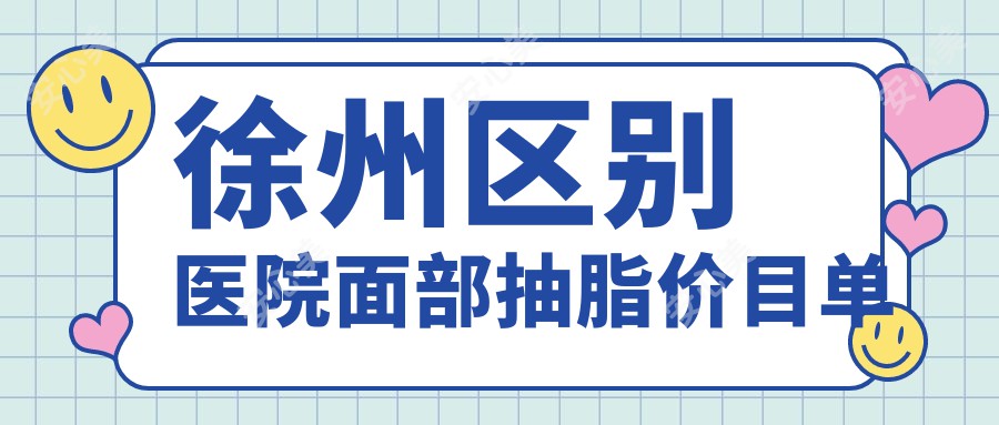 徐州区别医院面部抽脂价目单