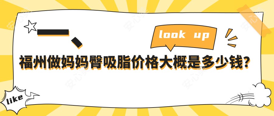 一、福州做妈妈臀吸脂价格大概是多少钱？发布2025福州妈妈臀吸脂价目表