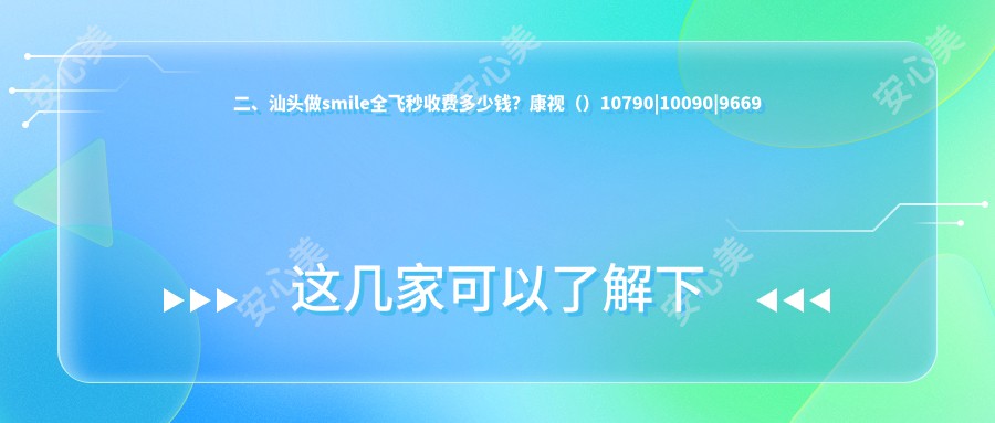 二、汕头做smile全飞秒收费多少钱？康视（）10790|10090|9669