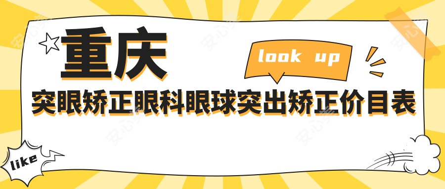 重庆突眼矫正眼科眼球突出矫正价目表