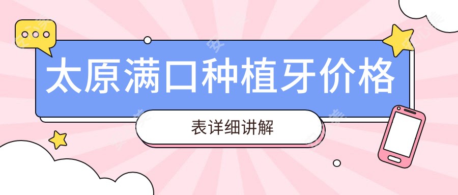 太原满口种植牙价格表详细讲解