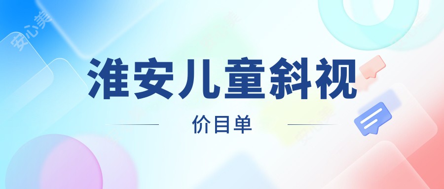 淮安儿童斜视价目单