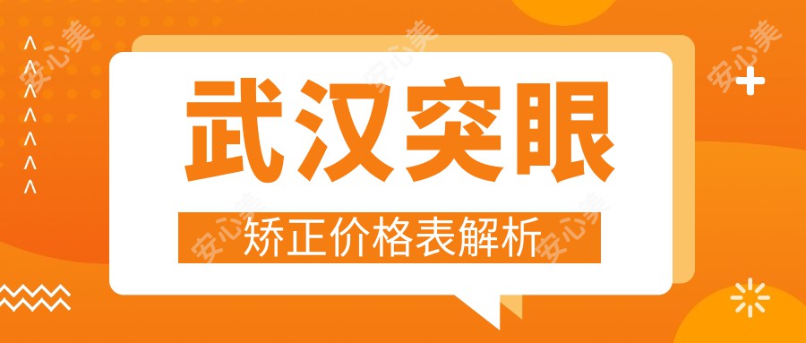 武汉突眼矫正价格表解析